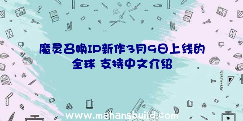 魔灵召唤IP新作3月9日上线的全球